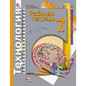 

Технология. 7 класс. Рабочая тетрадь. Автор: Синица Н.В., Самородский П.С.
