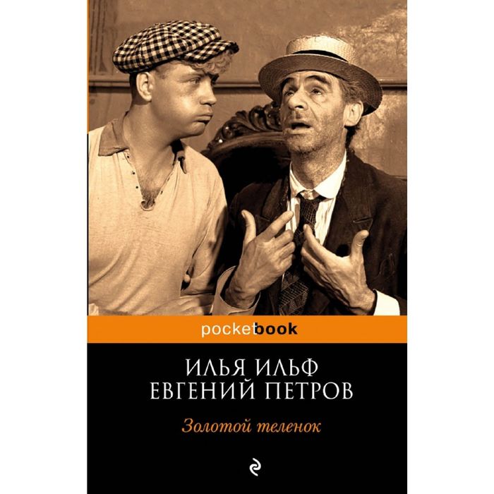 Золотой теленок