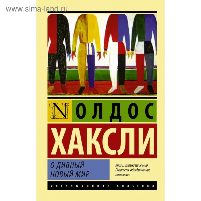 

О дивный новый мир