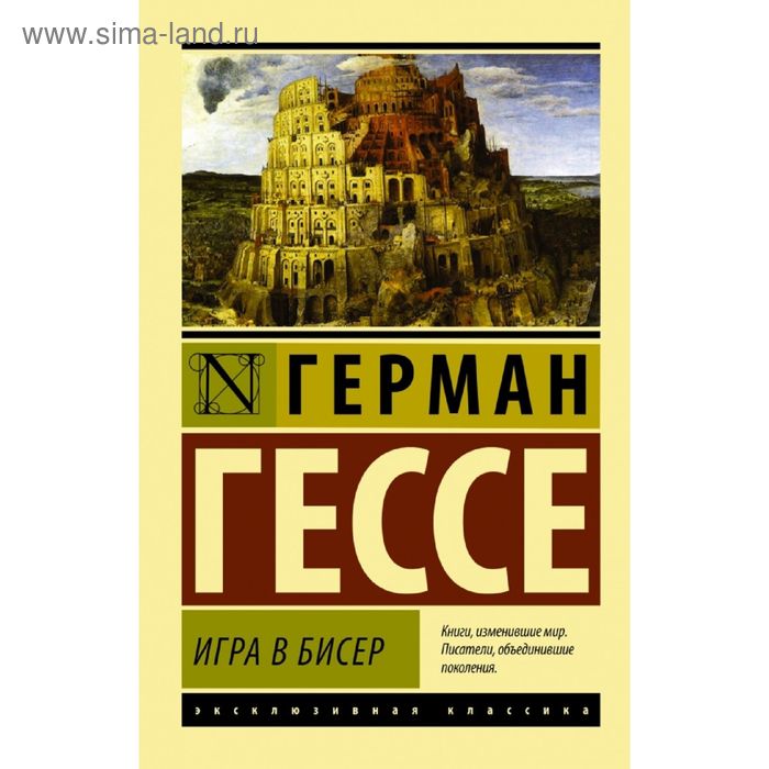 

Игра в бисер