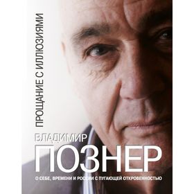 

Прощание с иллюзиями