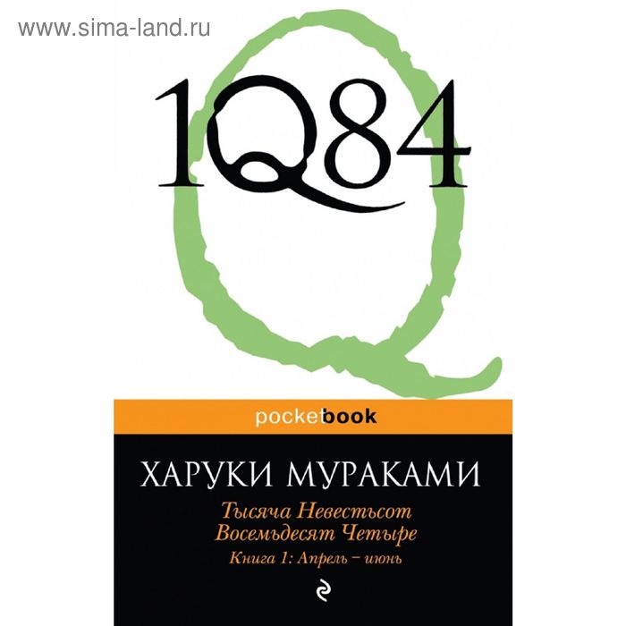 1Q84. Тысяча Невестьсот Восемьдесят Четыре. Кн. 1: Апрель - июнь