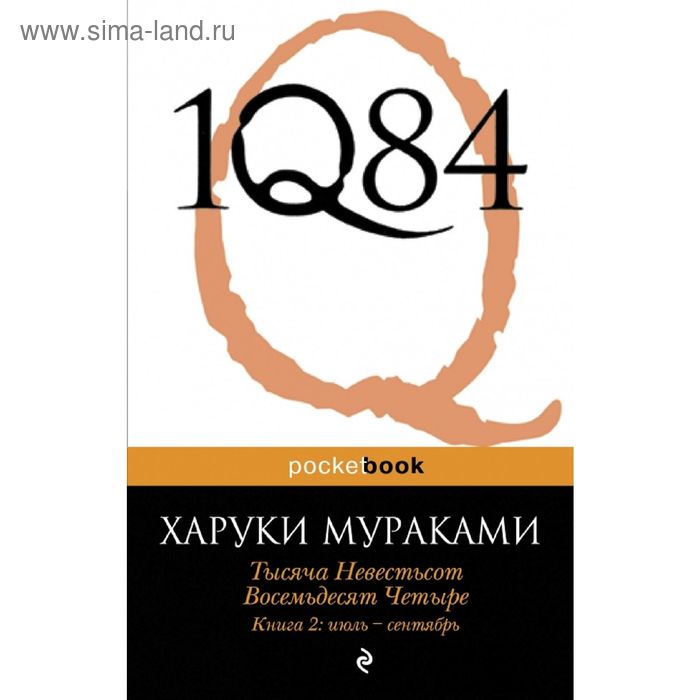 

1Q84. Тысяча Невестьсот Восемьдесят Четыре. Книга 2: июль-сентябрь. Мураками Х.