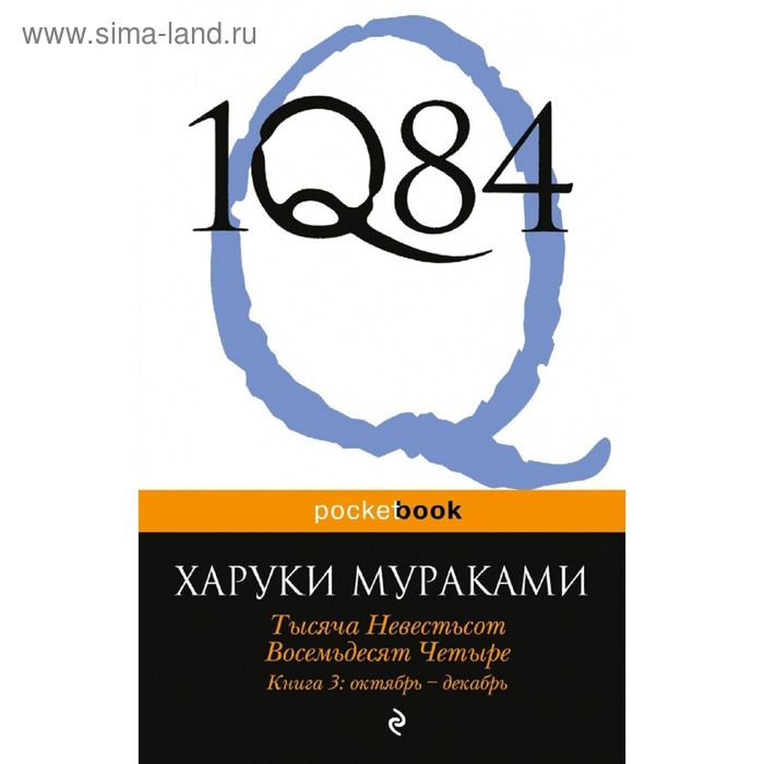 

1Q84. Тысяча Невестьсот Восемьдесят Четыре. Книга 3: Октябрь-декабрь. Мураками Х.