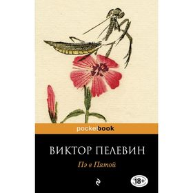

Пэ в Пятой