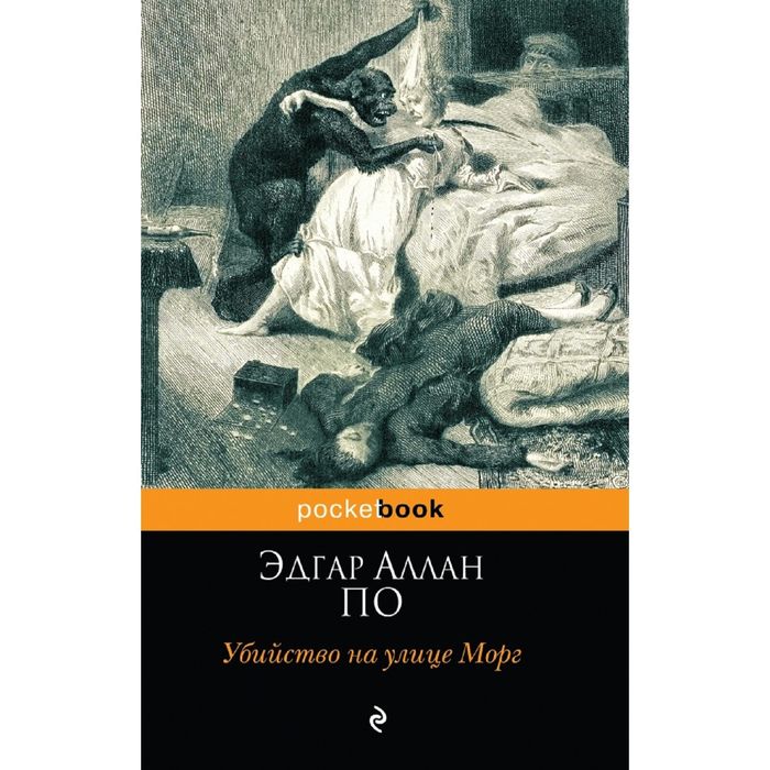 Убийство на улице Морг