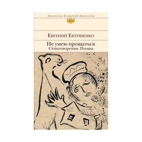 

Не умею прощаться. Стихотворения. Поэмы
