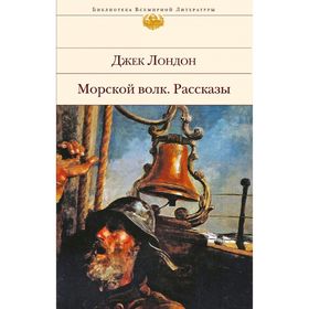 

Морской волк