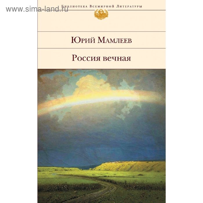 

Россия вечная. Мамлеев Ю.В.