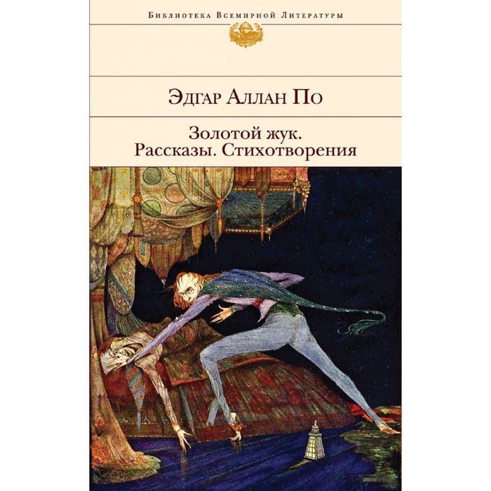 Золотой жук. Рассказы. Стихотворения