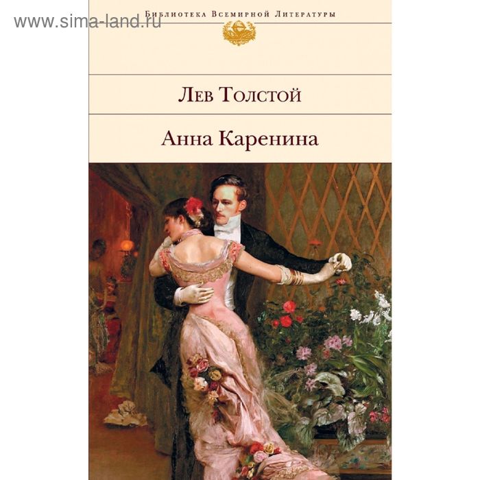 

Анна Каренина. Толстой Л.Н.
