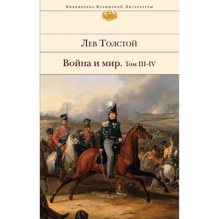 Война и мир. Том III-IV. Толстой Л.Н.