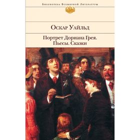 

Портрет Дориана Грея. Пьесы. Сказки