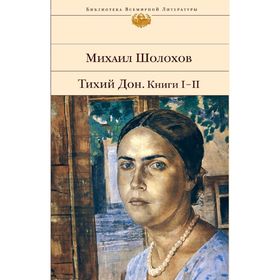 

Тихий Дон. Книги I-II