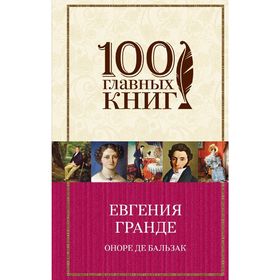 

Евгения Гранде