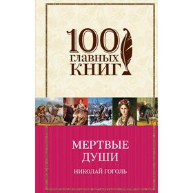 

Мертвые души
