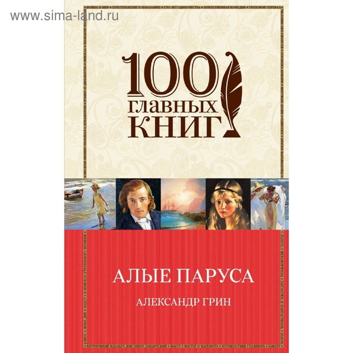 

Алые паруса. Романы. Рассказы. Грин А.С.