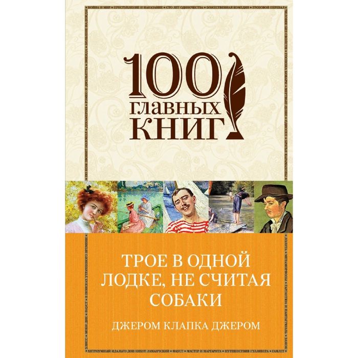 Трое в одной лодке, не считая собаки