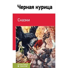 

Черная курица. Сказки