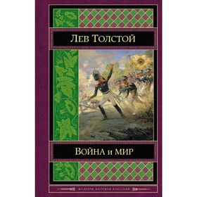 

Война и мир. Том I-II