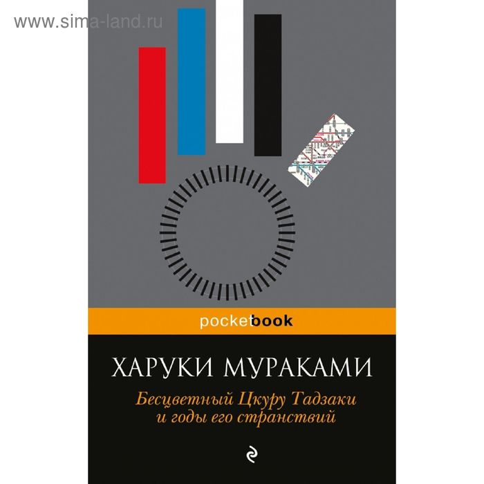 

Бесцветный Цкуру Тадзаки и годы его странствий. Мураками Х.