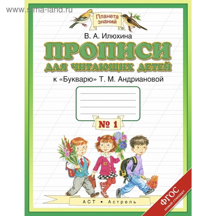 

Прописи для читающих детей. 1 класс. Тетрадь № 1. Автор: Илюхина В. А.