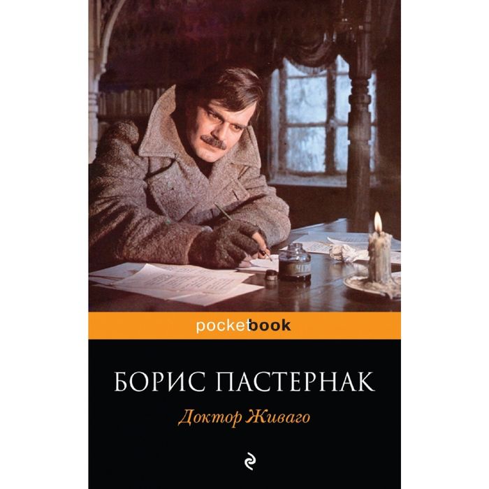 Доктор Живаго