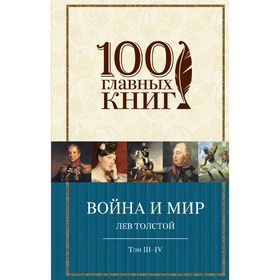 

Война и мир. Том III-IV