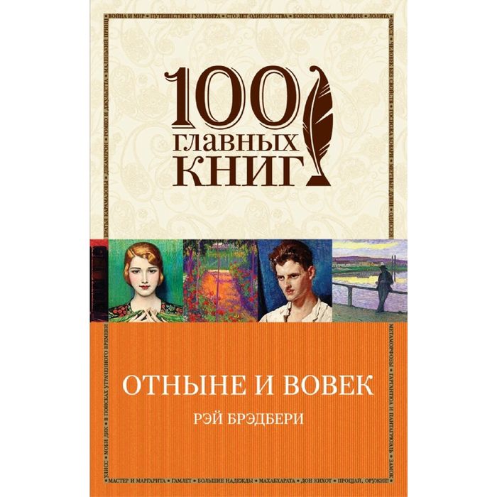 Отныне и вовек