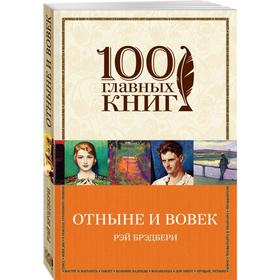 

Отныне и вовек
