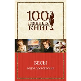 

Бесы