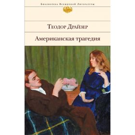 

Американская трагедия
