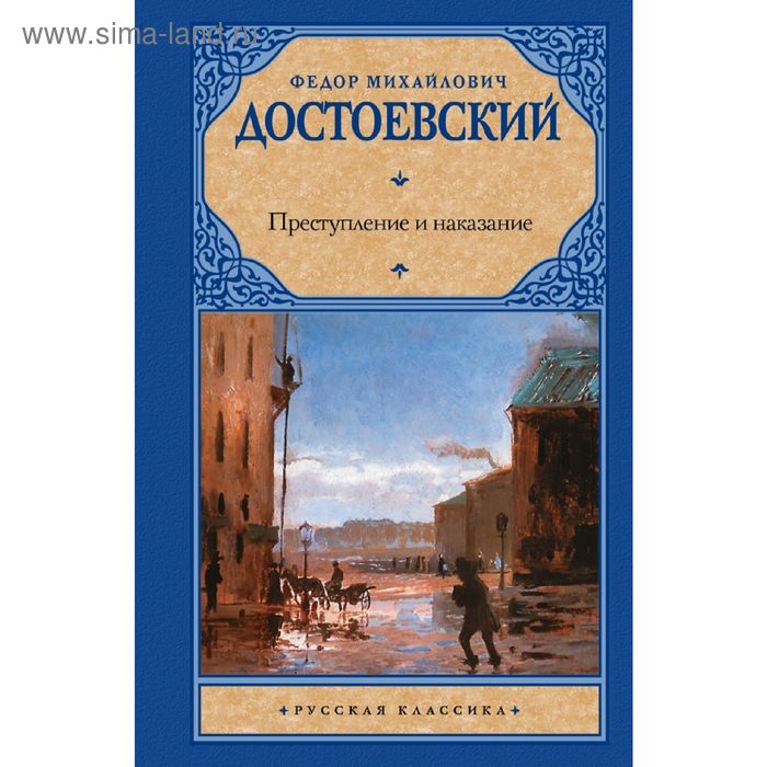 

Преступление и наказание
