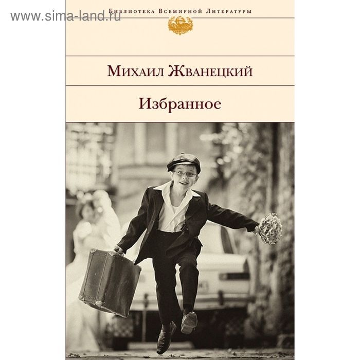 

Избранное. Жванецкий М.М.