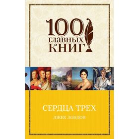 

Сердца трех