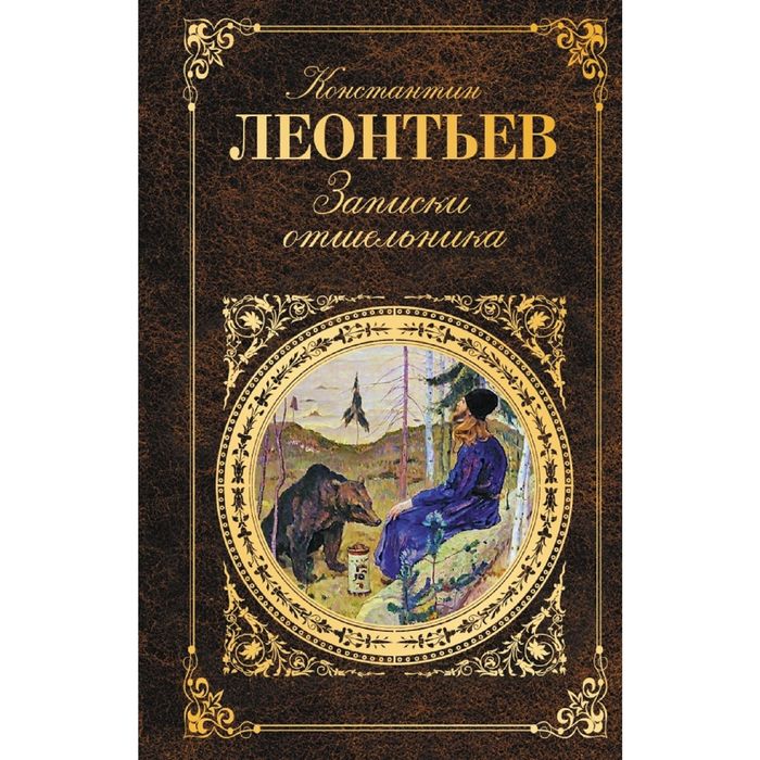 Записки отшельника