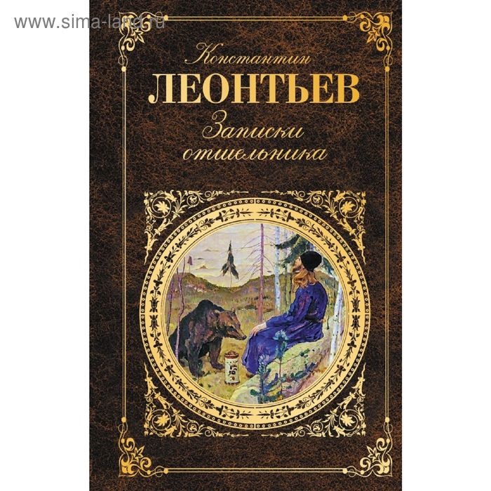 Записки отшельника