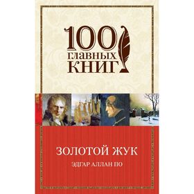 

Золотой жук
