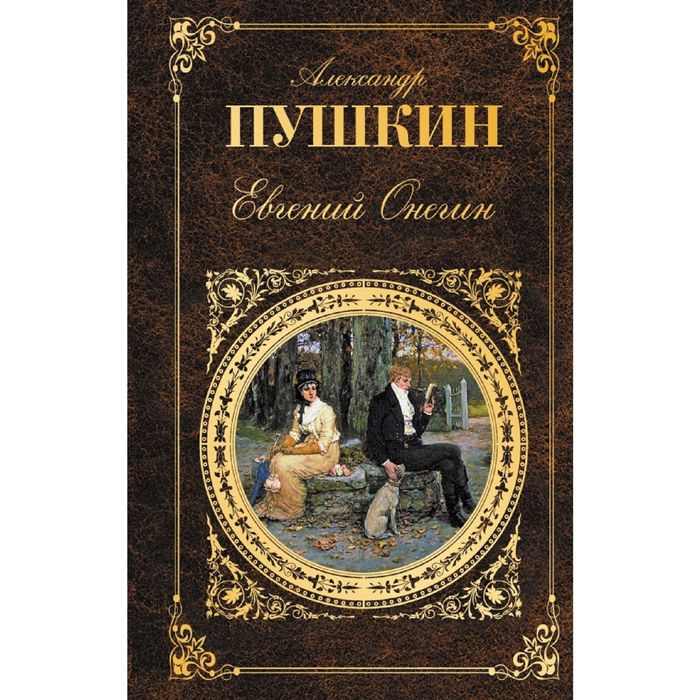 Евгений Онегин