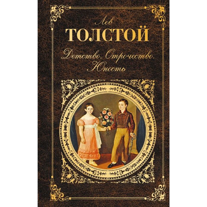 Детство. Отрочество. Юность