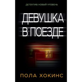 

Девушка в поезде