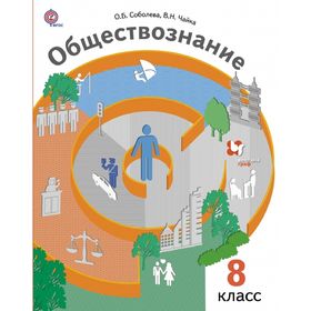 

Обществознание 8 кл. Учебник Соболева /ФГОС/