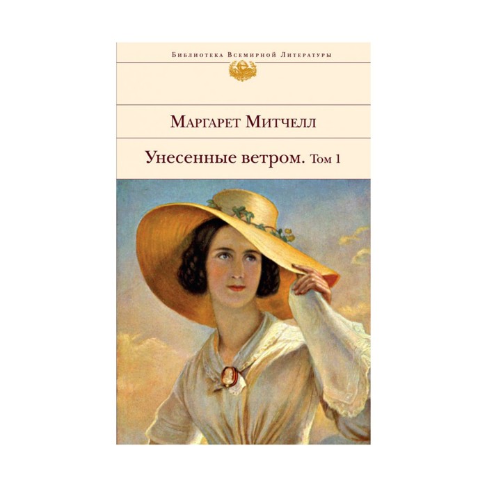 Унесенные ветром. Том 1