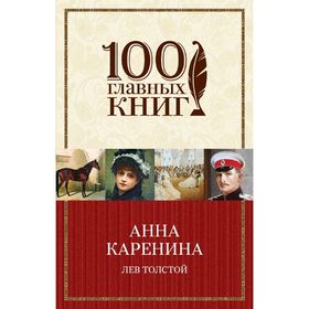 

Анна Каренина