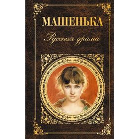 

Машенька. Русская драма