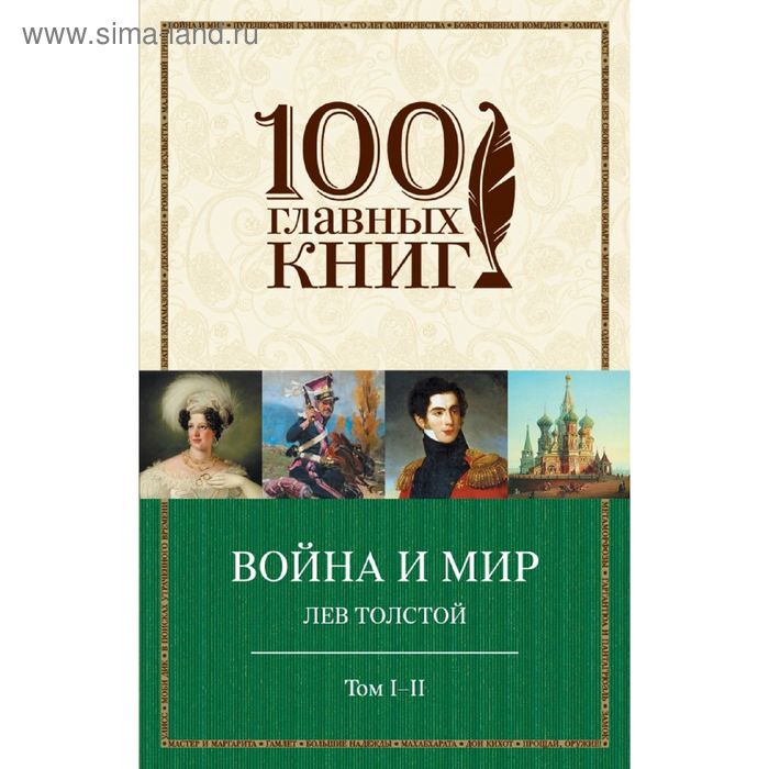 Война и мир. I-II