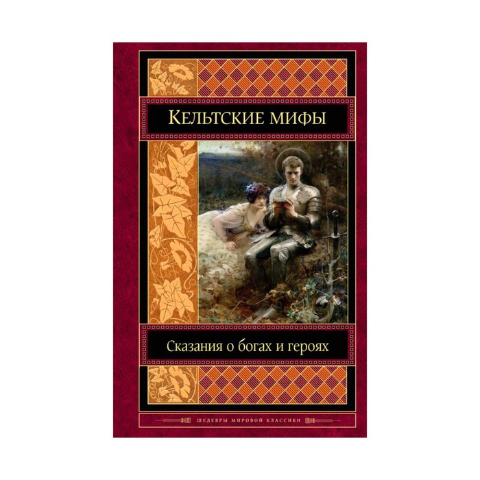 Кельтские мифы