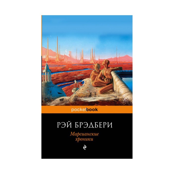 Марсианские хроники
