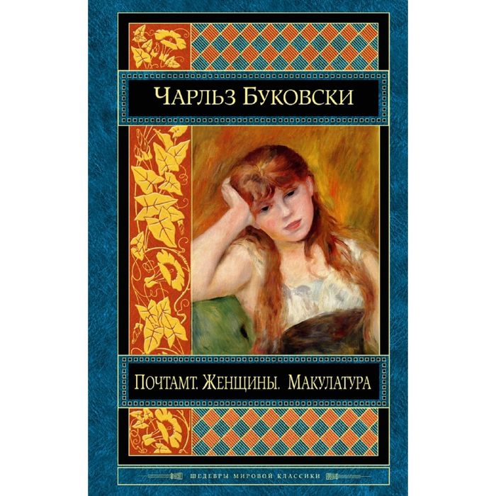 Почтамт. Женщины. Макулатура