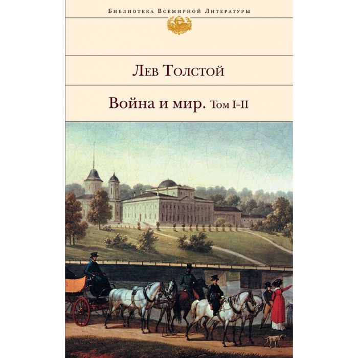 Война и мир. Том I-II